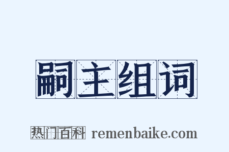 嗣主组词是什么意思的图片
